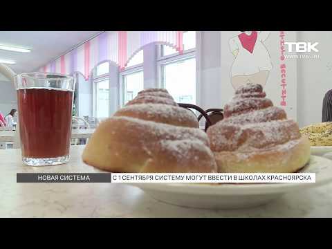 Бесплатное питание в школах Красноярска