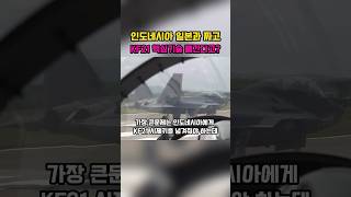 인도네시아 일본과 군사협정? KF21 기술 유출 될수도 있다