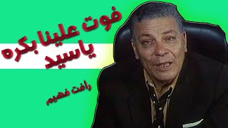 فوت علينا بكره يا سيد - عم شكشك  -  إنه الفنان رأفت فهيم