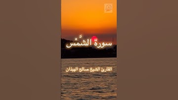 وَنَفْسٍ وَمَا سَوَّاهَا * فَأَلْهَمَهَا فُجُورَهَا وَتَقْوَاهَا-سورة الشمس بصوت القارئ صالح الهبذان