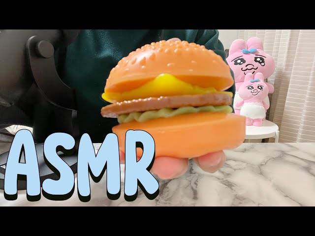 【ASMR】ハンバーガースクイーズの音🍔【囁き少なめ】