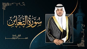 سورة التغابن كاملة برواية حفص عن عاصم 1441 - للقارئ عمر الدريويز