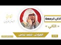 أذان الجمعة الثاني للمؤذن أحمد نحاس الجمعة 14 ربيع الأول 1445هـ