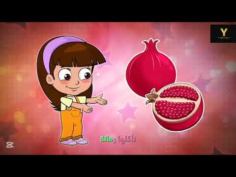 أغنية هيلا يا رمانة الحلوة جوعانة