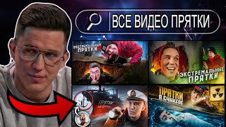 Дима Масленников Все Видео - Прятки (Сборник Всех Частей)