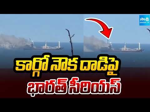 కార్గో నౌకపై దాడిపై భారత్ సీరియస్ | India Serious On Cargo Ship Attack | Ukraine | Sakshi TV - SAKSHITV