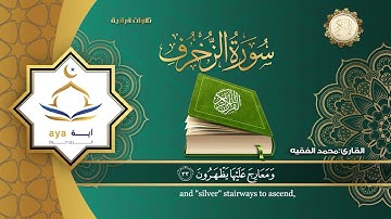 سورة الزخرف كاملة  للقارئ الشيخ  محمد الفقيه.
