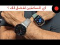 ساعة هواوي GT 2 PRO ضد ابل واتش Series 6  .. المقارنة الكاملة !