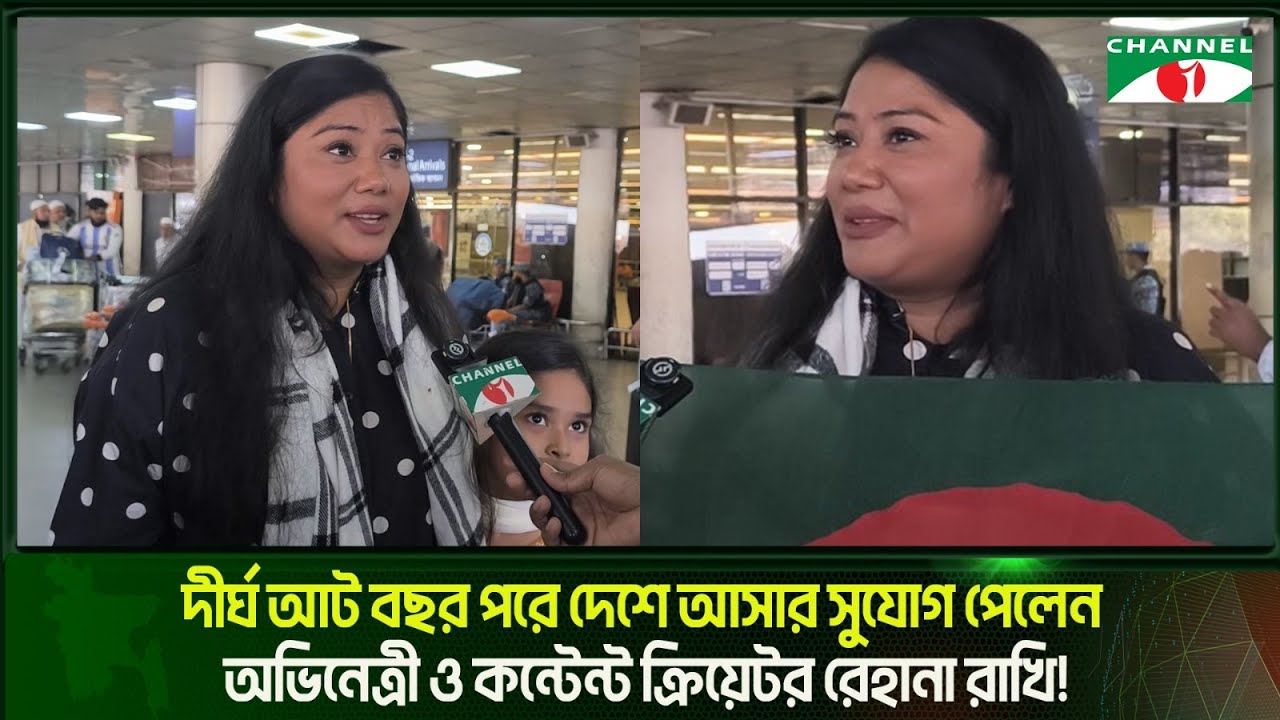 দীর্ঘ আট বছর পরে দেশে আসার সুযোগ পেলেন অভিনেত্রী ও কন্টেন্ট ক্রিয়েটর রেহানা রাখি!