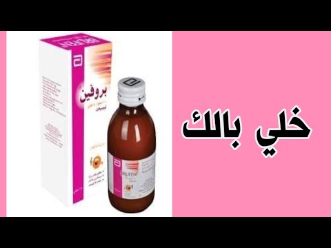 بروفين شراب ومعلومات مهمه لازم كلنا نعرفها
