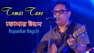 Tomar tane sara belar gane || তোমার টানে সারা বেলার গানে ।| Rupankar Bagchi ||