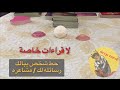 اختار كارت تاوت رسائل من شخص ببالك رسائل منه لك جواب منه لسؤالك الكراش الصامت رساله شخص ببالك