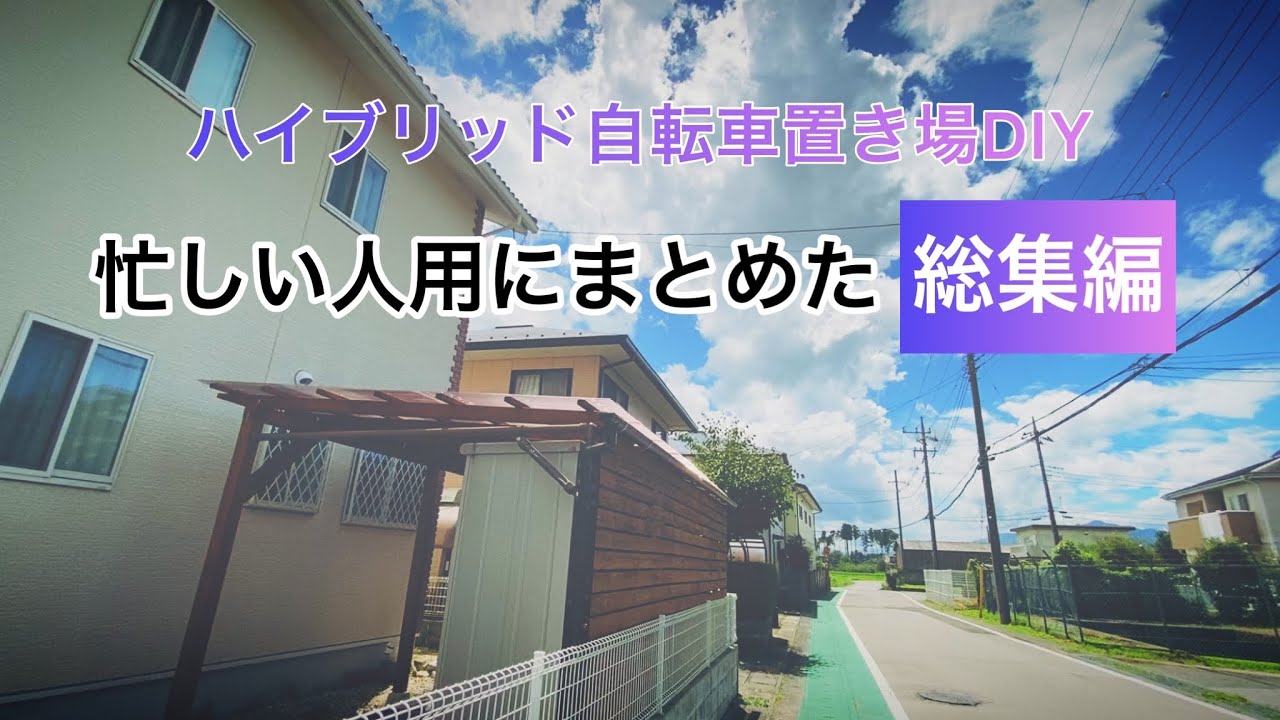 ハイブリッド自転車置き場DIY【総集編】爆速スーパーダイジェスト