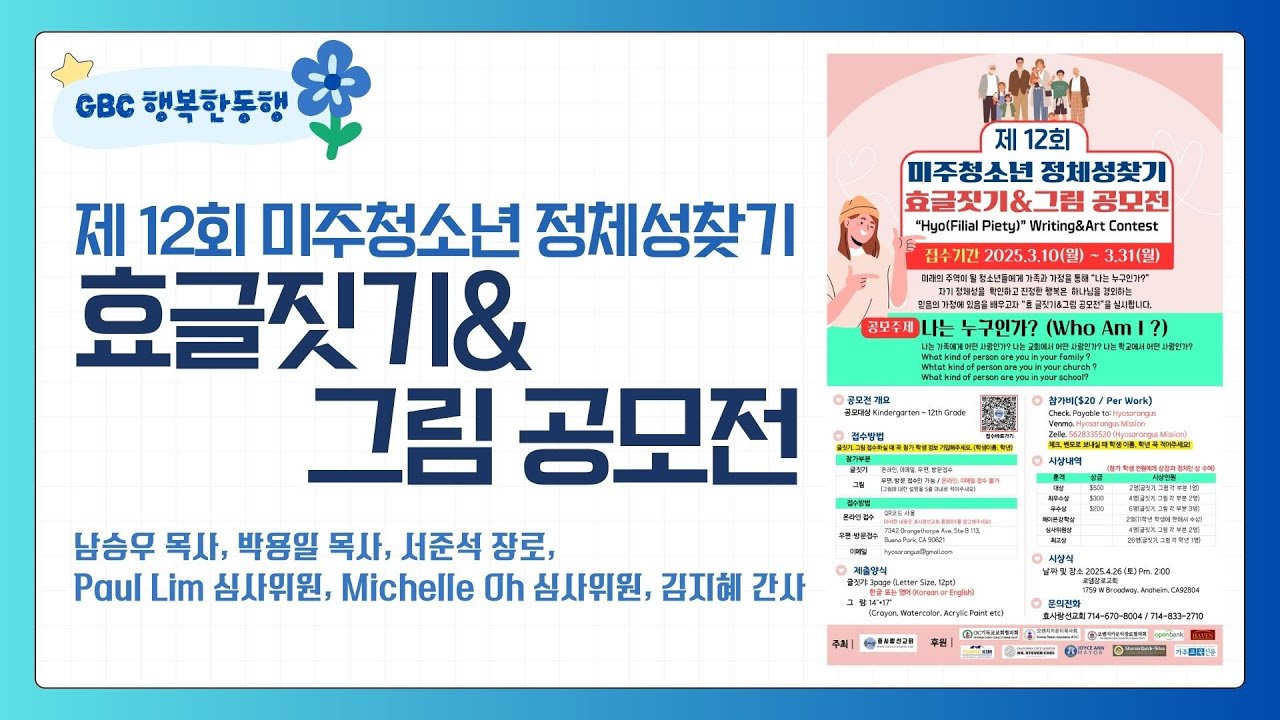 [GBC 행복한동행] 제12회 미주청소년 정체성찾기 효글짓기 & 그림 공모전 #효사랑 #공모전
