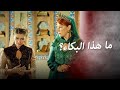 على أساس لم تحبي رستم يا مريم 