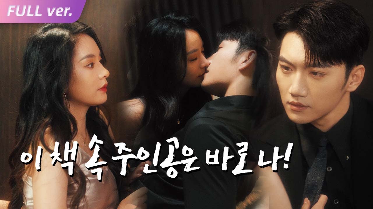 【HIT】월급 50만원 내가 소설 속 천억 재벌녀가 됐다?!소설 속 악역에서 탈출!  대신 최고의 남주를 샀다! (이 남자 정체는?#drama #촌극 #사랑