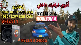 FORZA HORIZON 4 VEGA11 RYZEN 5 3400G 8GB RAM AND 16GB 1080Pلاتحتاج إلى كارت شاشة مع هذا المعالج