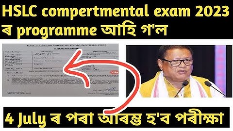 hslc compartmental exam 2023 programme||hslc compartmental exam 2023||compartment exam 2023(part2)