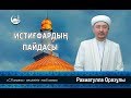 ИСТИҒФАРДЫҢ ПАЙДАСЫ