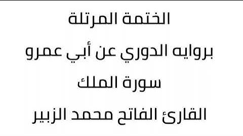 سورة الملك القارئ الفاتح محمد الزبير