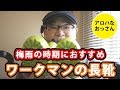 梅雨の時期におすすめ「ワークマンの長靴」【アロハなおっさん】