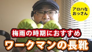 梅雨の時期におすすめ「ワークマンの長靴」【アロハなおっさん】