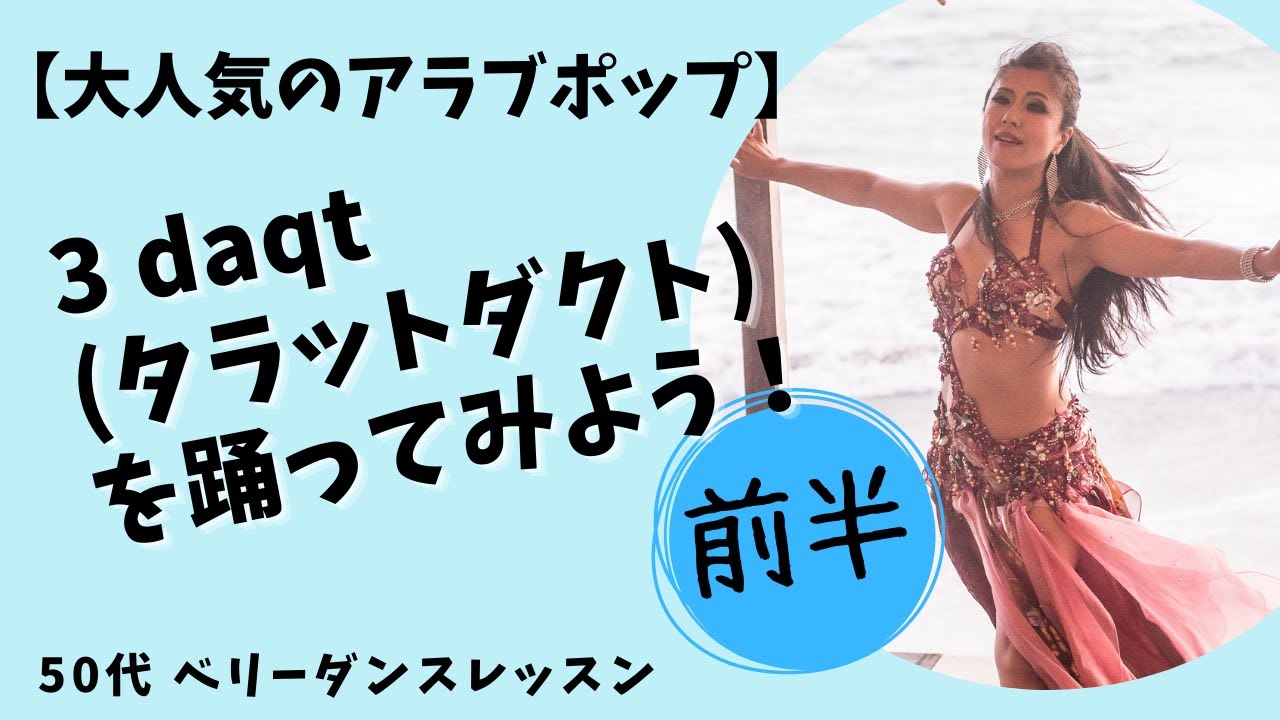 【ベリーダンス】大人気のアラブポップでステップアップしよう！曲の構成・リズム・歌詞の意味全てお伝えします❗️