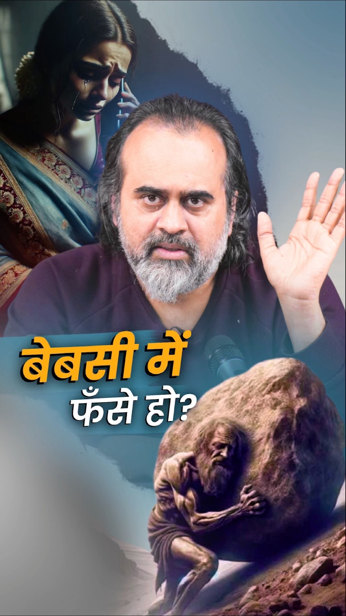 बेबसी में फँसे हो? || आचार्य प्रशांत