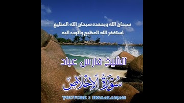 سورة الإخلاص | الشيخ فارس عباد، استغفر الله العظيم واتوب اليه