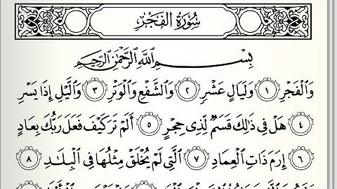 سورة الفجر ايمن سويد كاملة مكتوبة HD ✍️