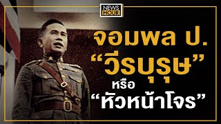 จอมพล ป. "วีรบุรุษ" หรือ "หัวหน้าโจร" : News Hour 04-12-63 ช่วง2