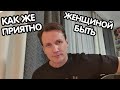 Как же приятно женщиной быть!!! Мясников