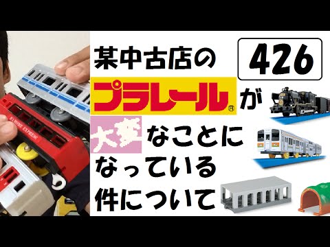 某中古店のプラレールが大変なことになっている件について