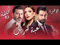 مسلسل لعبة شك الحلقة 10 حب هستيري ومريض شو النهاية مسلسل لعبة شك الحلقة 10 حب هستيري ومريض شو النهاية