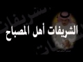 قصيدة الشاعر حاكم المعلا الشريفات أهل المصباح عيال الصقلاوي 
