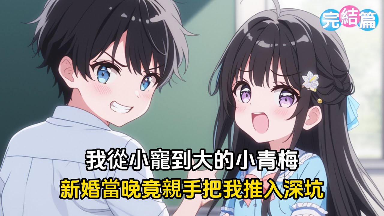 【完結文】我的小青梅仗著比我早出生兩分半，從小就欺負我，我非但不生氣，還順著她哄著她，就這樣我們順利結婚，然而新婚當晚，她卻親手把我推入深坑#戀愛 #二次元 #漫畫