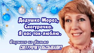 Дедушка Мороз, Снегурочка. Я Вас Так Люблю. Отрывок Из Фильма Снегурочку Вызывали?