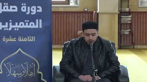تلاوة موفقة للمشارك احمد حسين العالم || من فعاليات اليوم الأول في دورة صقل المتميزين لعام 2025