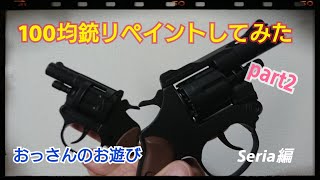 ［セリア］セリアのハイパーキャップガンをリペイントしてリアルにしてみた［１００均］