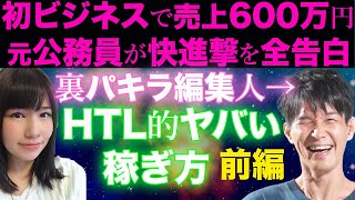 【HTL】お金はこうして入ってくる#1(前編)〜ビジネス童貞が600万いきなり稼げた秘密〜