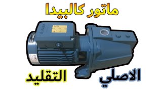 مواصفات ماتور كالبيدا الاصلي - احترس من التقليد