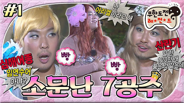 [#무도] 아름다운 공주들로 변신한 원작 명예훼손용 몸뚱이의 소유자들! 심상치 않은 포스로 등장한 어여쁜 일곱 명의 공주들👸🏻 '소문난 7공주' 1편 MBC130727방송