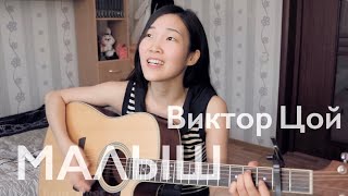 Vignette de la vidéo "ВИКТОР ЦОЙ - Малыш (Cover by Bain Ligor)"