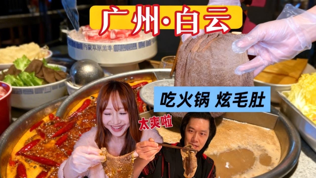 在广州实现毛肚自由 大块毛肚吃辣火锅 过年就安排～#热气腾腾中国年#抖音年味巅峰争霸赛