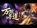 💥【新番上线】《万踪寻道第二季》第1~136集丨少年觉醒寻宝系统拜入宗门,连破内鬼阴谋、横扫强敌!一路夺机缘、镇宗门,强势坐稳圣子之位疯狂打脸!#斗破动漫 #逆袭 #动漫