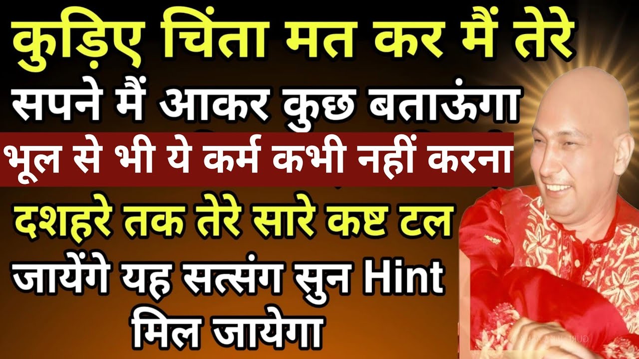 Guruji Satsang | चिंता मत कर मैं तेरे सपने में आकर कुछ बताऊंगा, भूल से भी ये कर्म कभी नहीं करना