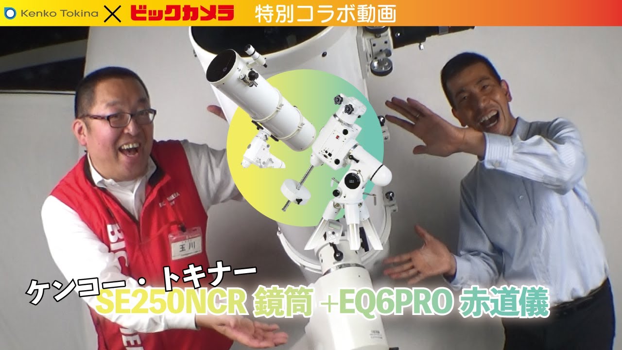ケンコー SE250NCR 鏡筒 ＋ EQ6PRO 赤道儀】＃望遠鏡 ＃赤道儀 