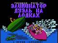 Eliminator Boat Duel (NES). Прохождение.