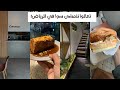 فلوق: رحت لمطاعم وكافيهات جديدة في الرياض 🌸 |  New restaurants and cafes to visit in Riyadh