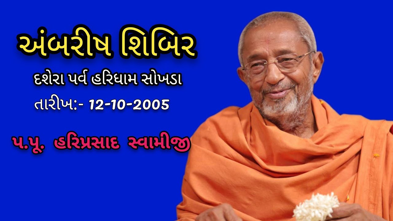 પ. પૂ સ્વામીજીની અદભૂત પરાવાણી - અંબરીષ શિબિર દશેરા પર્વ- 12/10/2005